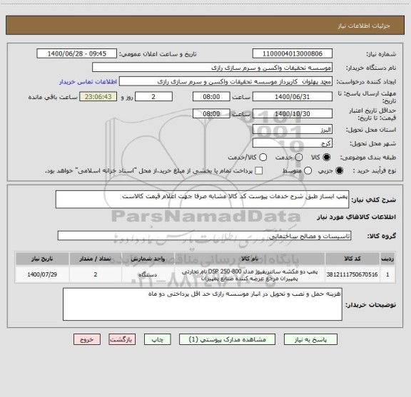 استعلام پمپ ابساز طبق شرح خدمات پیوست کد کالا مشابه صرفا جهت اعلام قیمت کالاست 
