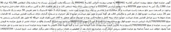 آگهی مزایده یک دستگاه وانت کمپرسی نیسان