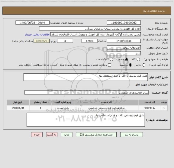استعلام طبق فرم پیوستی  الف  و فذم استعلام بها