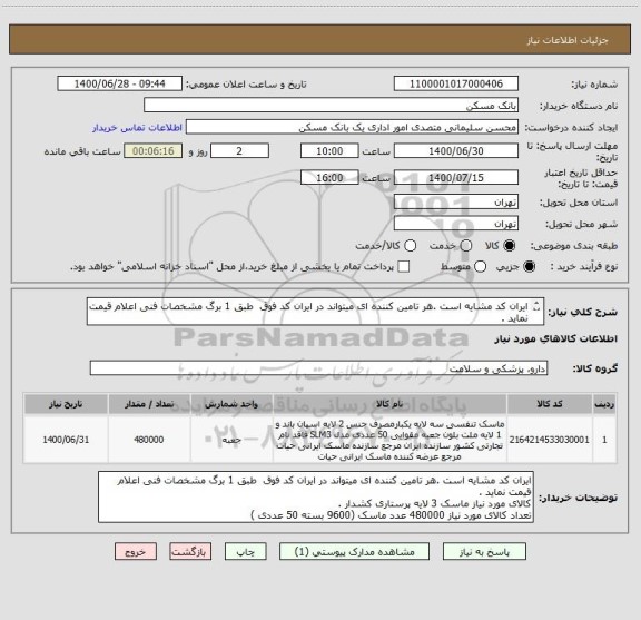 استعلام ایران کد مشایه است .هر تامین کننده ای میتواند در ایران کد فوق  طبق 1 برگ مشخصات فنی اعلام قیمت نماید .
کالای مورد نیاز ماسک 3 لایه پرستاری کشدار . 