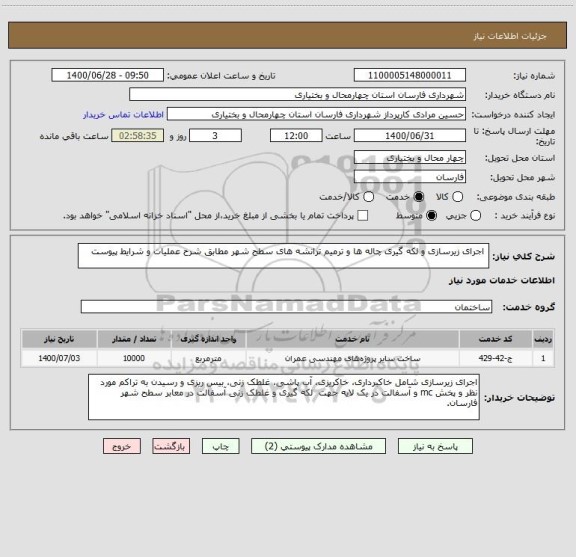 استعلام  اجرای زیرسازی و لکه گیری چاله ها و ترمیم ترانشه های سطح شهر مطابق شرح عملیات و شرایط پیوست