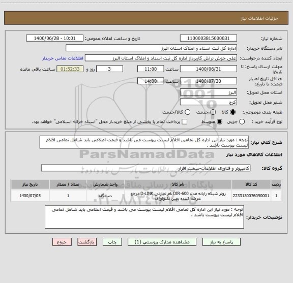استعلام توجه : مورد نیاز این اداره کل تمامی اقلام لیست پیوست می باشد و قیمت اعلامی باید شامل تمامی اقلام لیست پیوست باشد .