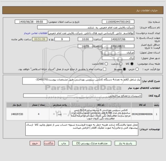 استعلام نیاز شامل 2قلم به تعداد4 دستگاه کانکس سرویس بهداشتی طبق مشخصات پیوست33492701-