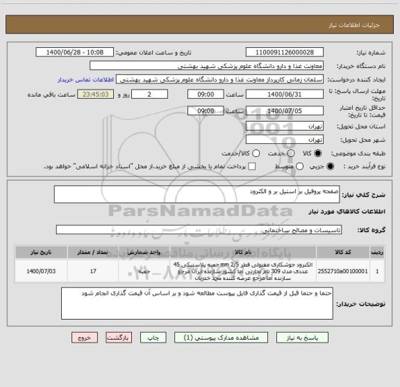 استعلام صفحه پروفیل بر استیل بر و الکترود