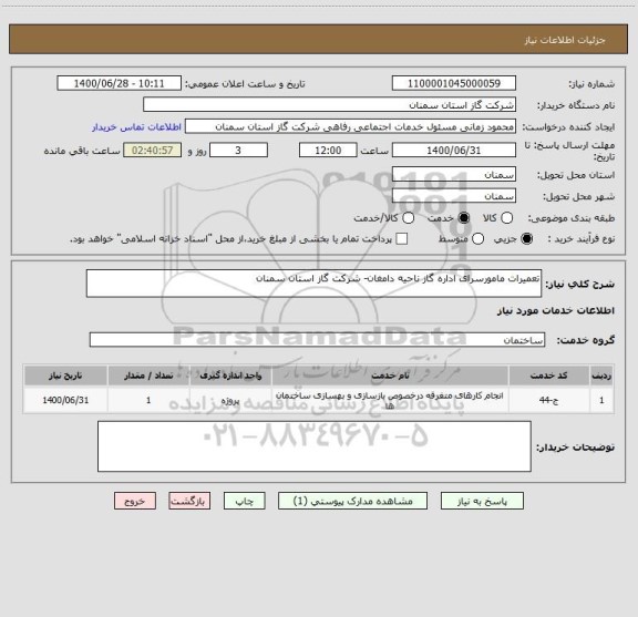 استعلام تعمیرات مامورسرای اداره گاز ناحیه دامغان- شرکت گاز استان سمنان