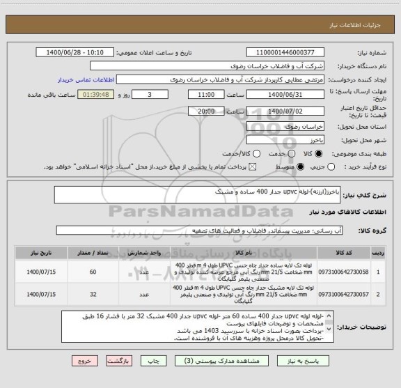 استعلام باخرز(ارزنه)-لوله upvc جدار 400 ساده و مشبک