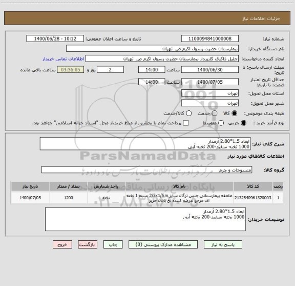 استعلام ابعاد 1.5*2.80 آرمدار
1000 تخته سفید-200 تخته آبی