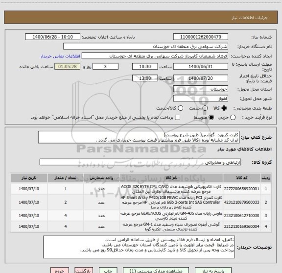 استعلام کارت-کیبورد- گوشی( طبق شرح پیوست)
ایران کد مشابه بوده وکالا طبق فرم پیشنهاد قیمت پیوست خریداری می گردد .