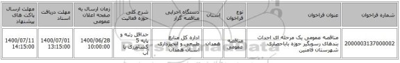 مناقصه عمومی یک مرحله ای احداث بندهای رسوبگیر حوزه باباحصاری شهرستان فامنین