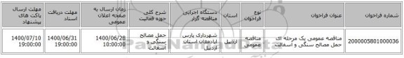 مناقصه عمومی یک مرحله ای حمل مصالح سنگی و آسفالت