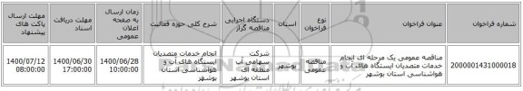 مناقصه عمومی یک مرحله ای انجام خدمات متصدیان ایستگاه های آب و هواشناسی استان بوشهر 