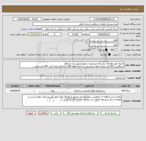 استعلام اجرای طرح هادی   روستای چم کبود از توابع شهرستان چرداول
سنگفرش 350 متر مربع +جوی بتنی پیش ساخته بطول 100 متر+کفسازی بتنی 300 متر مربع ...