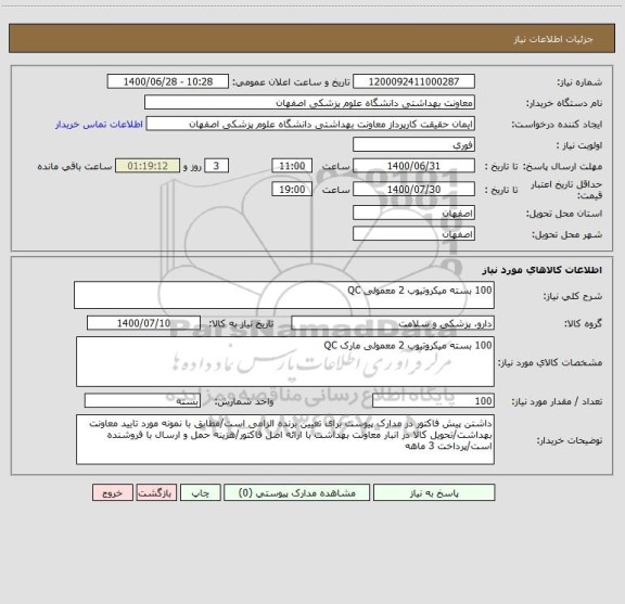 استعلام 100 بسته میکروتیوب 2 معمولی QC