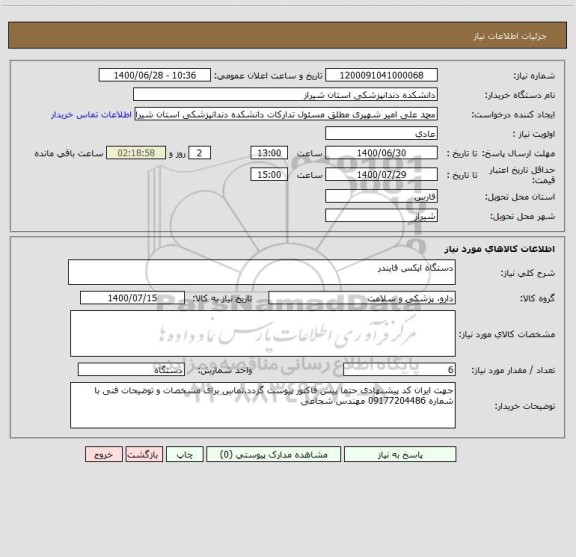 استعلام دستگاه اپکس فایندر