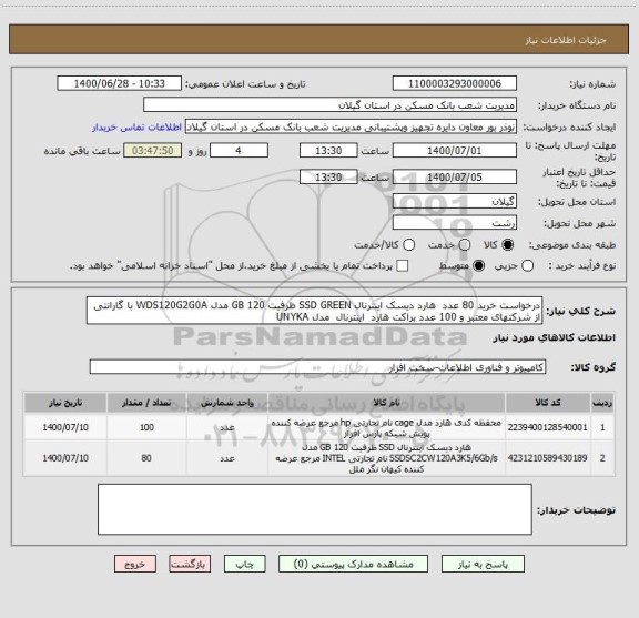 استعلام درخواست خرید 80 عدد  هارد دیسک اینترنال SSD GREEN ظرفیت 120 GB مدل WDS120G2G0A با گارانتی از شرکتهای معتبر و 100 عدد براکت هارد  اینترنال  مدل UNYKA 