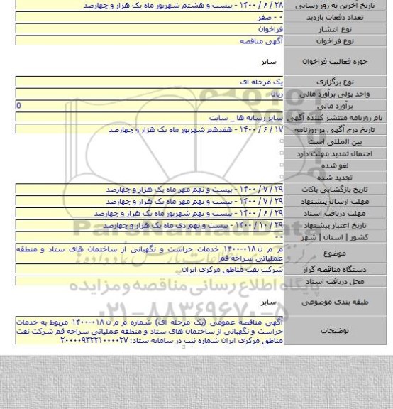 م م ن ۰۱۸-۱۴۰۰ خدمات حراست و نگهبانی از ساختمان های ستاد و منطقه عملیاتی سراجه قم