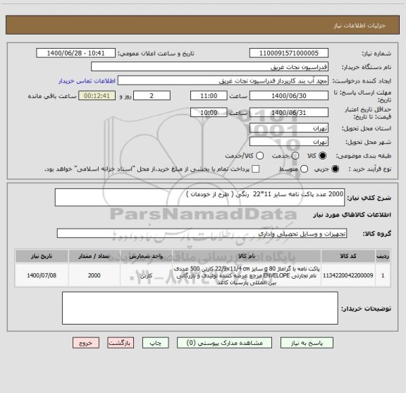 استعلام 2000 عدد پاکت نامه سایز 11*22  رنگی ( طرح از خودمان )
