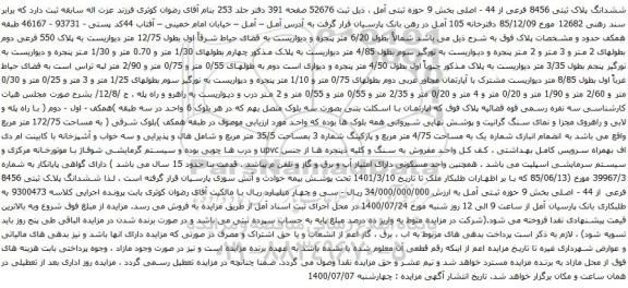 آگهی مزایده ششدانگ پلاک ثبتی 8456 فرعی از 44 - اصلی بخش 9 حوزه ثبتی آمل