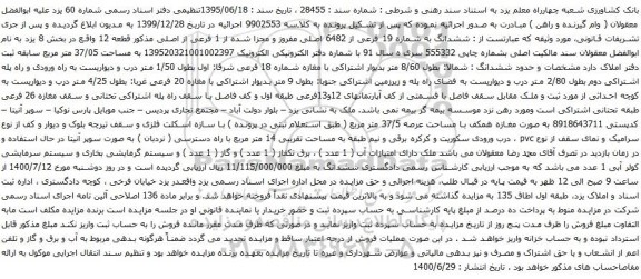 آگهی مزایده ششدانگ به شماره 19 فرعی از 6482 اصلی مفروز و مجزا شده از 1 فرعی