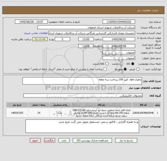 استعلام باطری ups  آمپر 100 پرداخت سه ماهه 