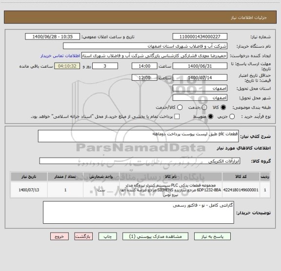 استعلام قطعات plc طبق لیست پیوست پرداخت دوماهه