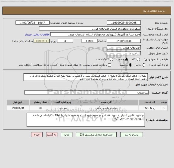 استعلام  تهیه و اجرای اندود نفوذی و تهیه و اجرای آسفالت بیندر با احتساب اینکه تهیه قیر بر عهده شهرداری می باشد ضمنا قیمت بر اساس هر تن و بصورت مقطوع می باشد