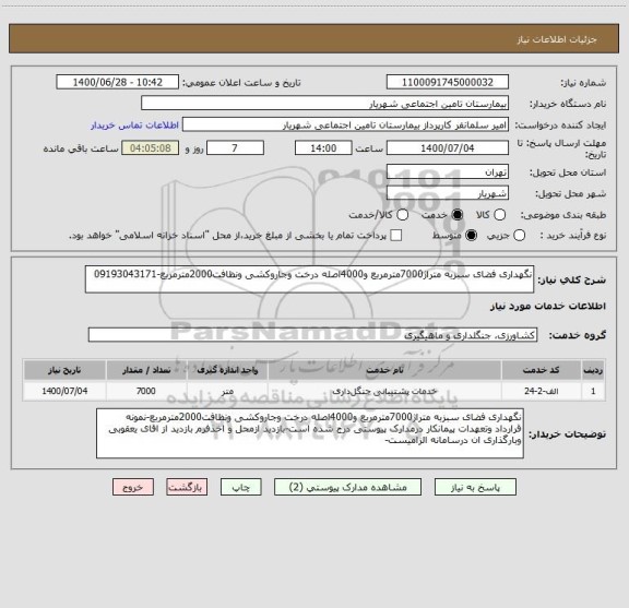 استعلام نگهداری فضای سبزبه متراژ7000مترمربع و4000اصله درخت وجاروکشی ونظافت2000مترمربع-09193043171