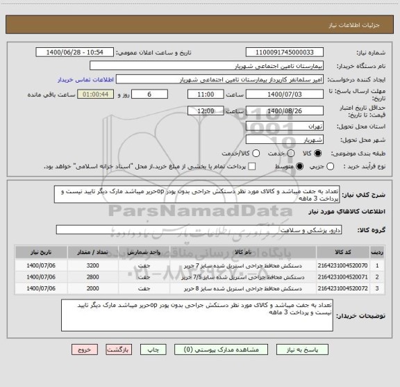 استعلام تعداد به جفت میباشد و کالای مورد نظر دستکش جراحی بدون پودر opحریر میباشد مارک دیگر تایید نیست و پرداخت 3 ماهه
