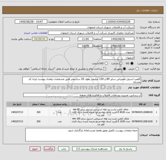 استعلام کلمپ استیل تعمیراتی سایز 80 و 100 میلیمتر بطول 20 سانتیمتر طبق مشخصات وتعداد پیوست ایران کد مشابه