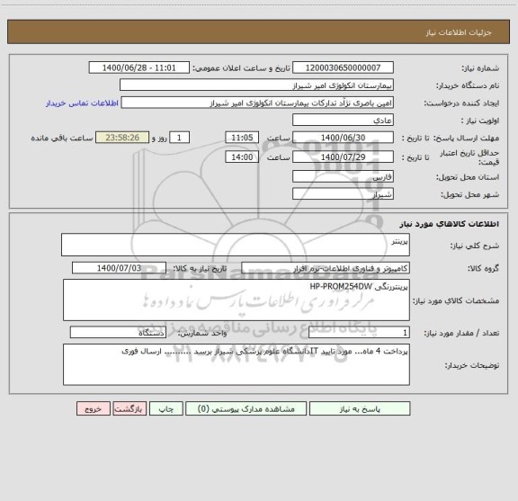 استعلام پرینتر
