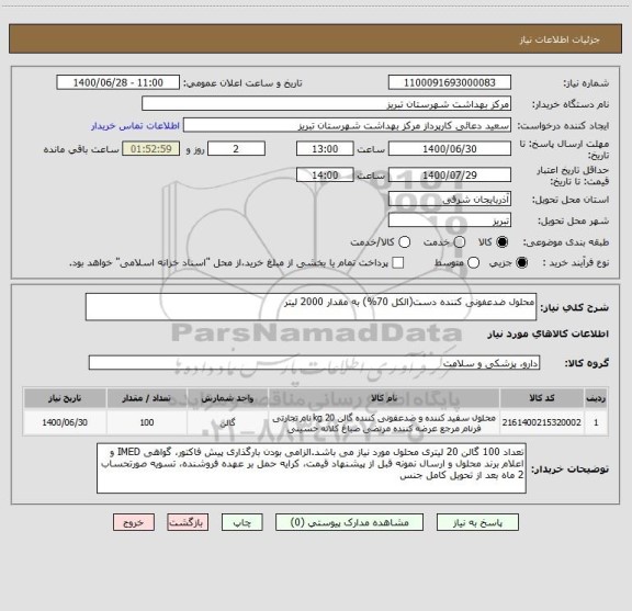 استعلام محلول ضدعفونی کننده دست(الکل 70%) به مقدار 2000 لیتر