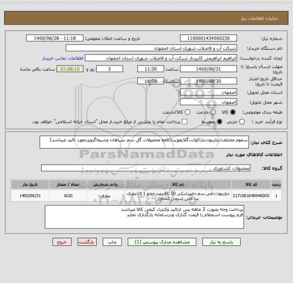 استعلام سموم مختلف:دیازینون،پاراکوات،گلایفوزیت(فقط محصولات گل سم سپاهان وشیماگرویزدمورد تائید میباشد)