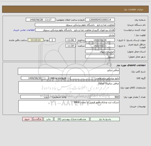 استعلام صافی دیالیز
