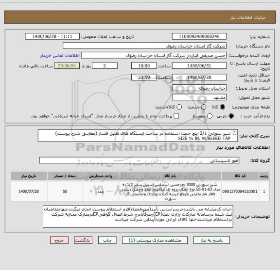 استعلام شیر سوزنی 2/1 اینچ جهت استفاده در ساخت ایستگاه های تقلیل فشار (مطابــق شرح پیوست)
SIZE ½ IN. W/BLEED TAP
کارشناس خرید : آقای اعتصامی فر 37072805-051