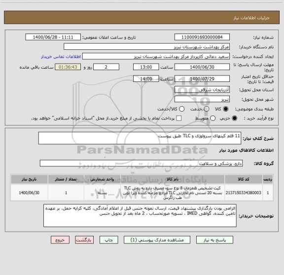 استعلام 11 قلم کیتهای سرولوژی و TLC طبق پیوست