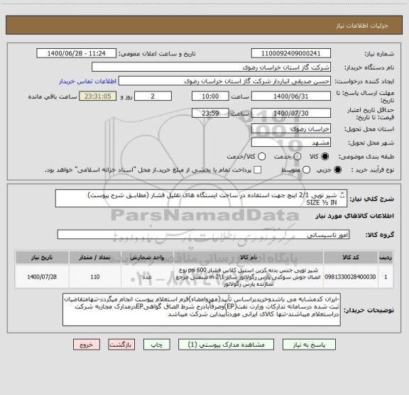 استعلام شیر توپی 2/1 اینچ جهت استفاده در ساخت ایستگاه های تقلیل فشار (مطابــق شرح پیوست)
SIZE ½ IN 
BALL VALVE CLASS 800