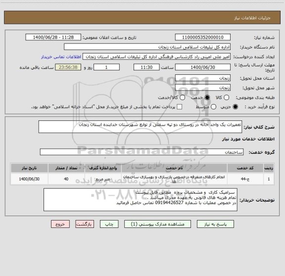 استعلام تعمیرات یک واحد خانه در روستای دو تپه سفلی از توابع شهرستان خدابنده استان زنجان