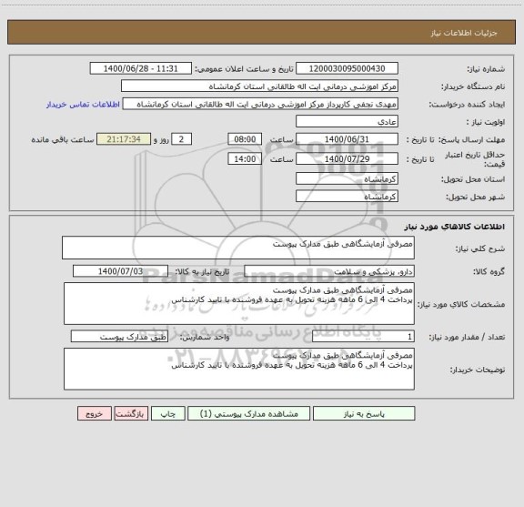 استعلام مصرفی آزمایشگاهی طبق مدارک پیوست