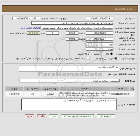 استعلام ورق گالوانیزه و ناودانی