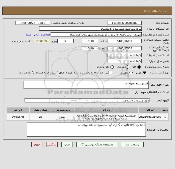 استعلام فشار سنج عقربه ای