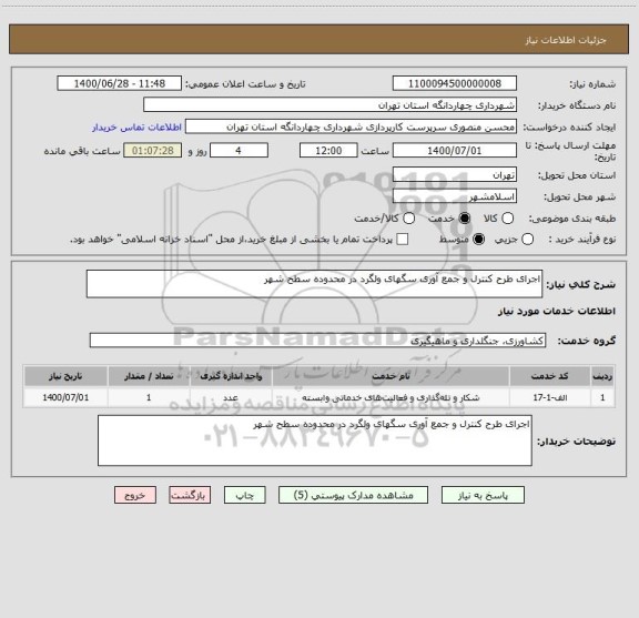 استعلام اجرای طرح کنترل و جمع آوری سگهای ولگرد در محدوده سطح شهر
