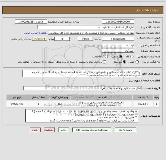 استعلام واگذاری فعالیت های خدماتی و پشتیبانی اداره کل استاندارد استان لرستان در قالب 3 حجم ( 2 حجم شهرستان خرم آباد و 1 حجم شهرستان بروجرد )