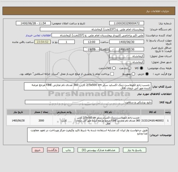 استعلام  چسب زخم لکوپلاست زینک اکساید سایز 2/5x500 cm کارتن 360 عددی نام تجارتی FINE مرجع عرضه کننده مهر آتی درمان آفاق 