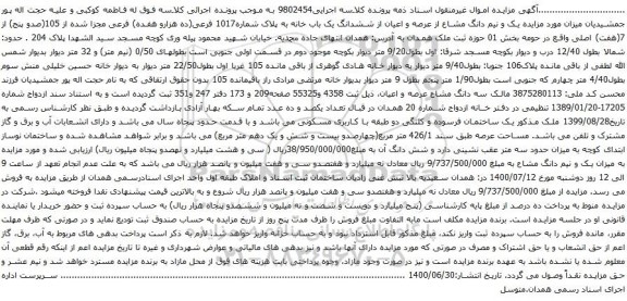 آگهی مزایده  ششدانگ یک باب خانه به پلاک شماره1017 فرعی