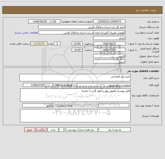 استعلام خرید میز کنفرانس