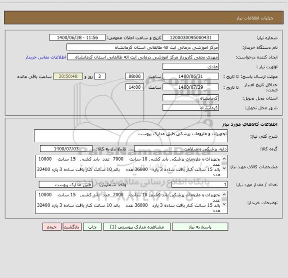 استعلام تجهیزات و ملزومات پزشکی طبق مدارک پیوست 