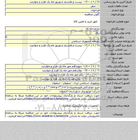 خرید انواع کابل کنستانتریک (  ۶+۶ *۱  و  ۶+۶ * ۳  و  ۱۰+۱۰ * ۳  )