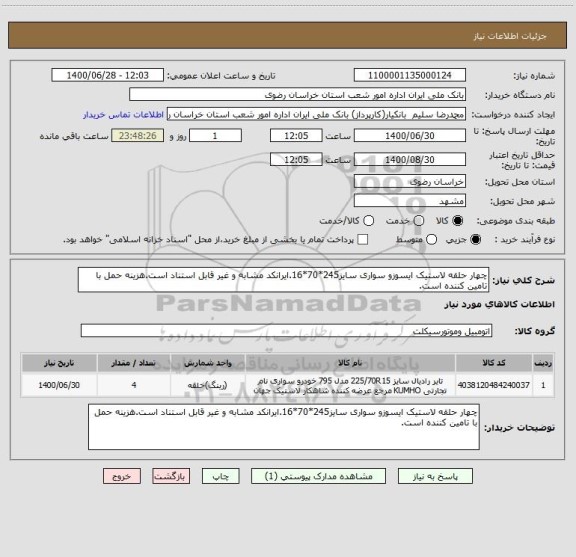 استعلام چهار حلقه لاستیک ایسوزو سواری سایز245*70*16.ایرانکد مشابه و غیر قابل استناد است.هزینه حمل با تامین کننده است.