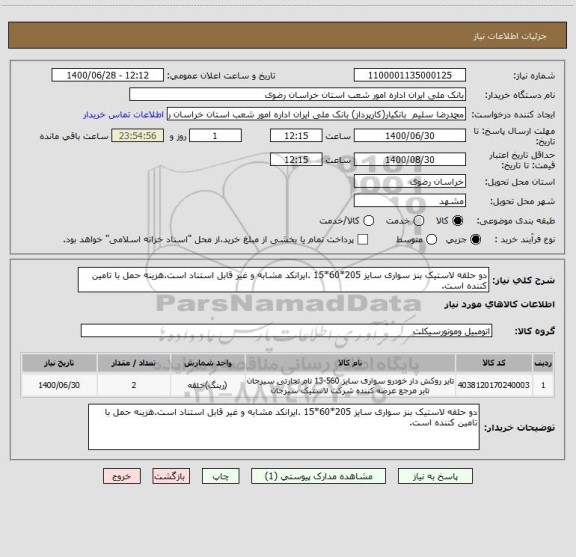 استعلام دو حلقه لاستیک بنز سواری سایز 205*60*15 .ایرانکد مشابه و غیر قابل استناد است.هزینه حمل با تامین کننده است.