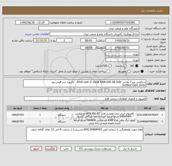 استعلام سرفیس پرو 7 پلاس  Intel coer i7-16GB RAM-256 GB SSD   /کیبورد سر فیس پرو 
Surface type cover